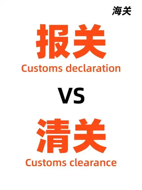 什么是报关和清关